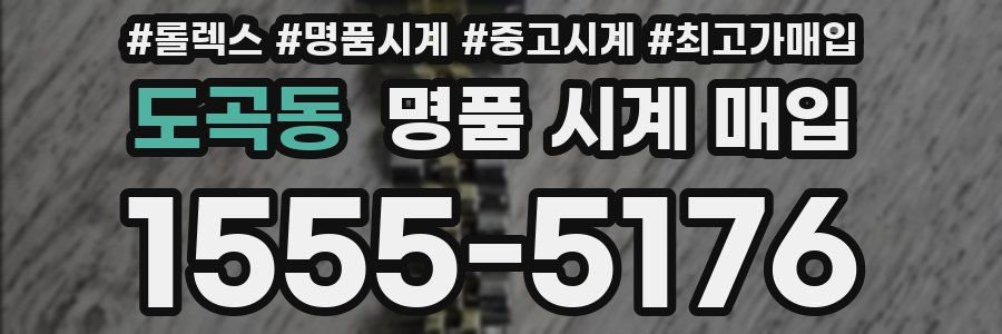 도곡동 명품 시계 매입