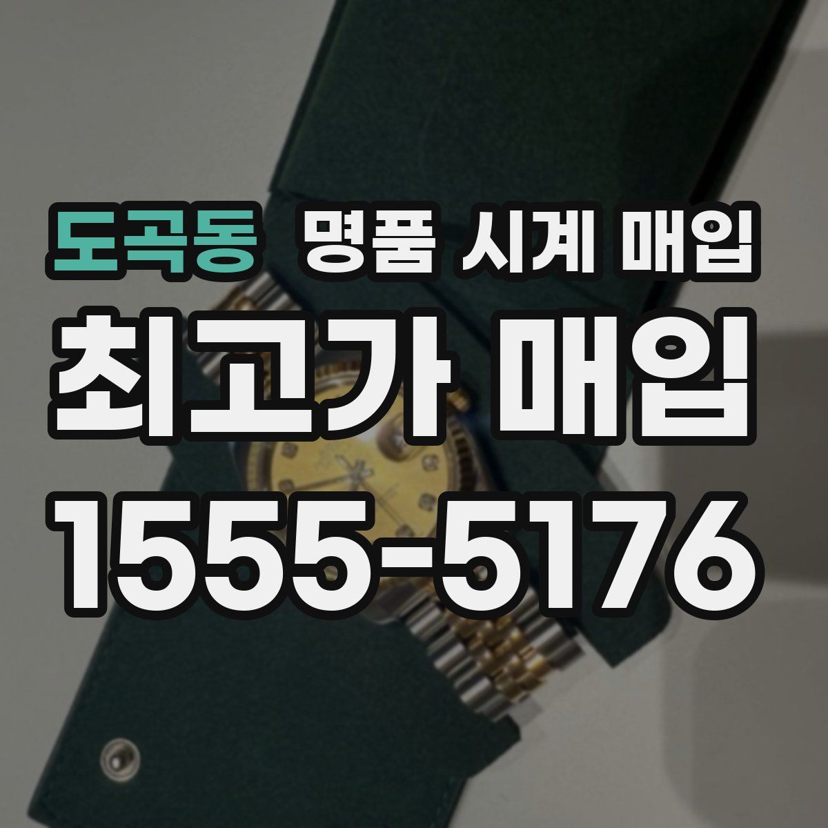 도곡동 명품 시계 매입