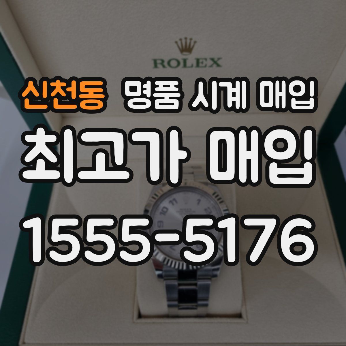 신천동 명품 시계 매입