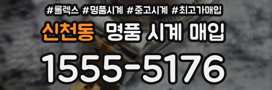 신천동 명품 시계 매입