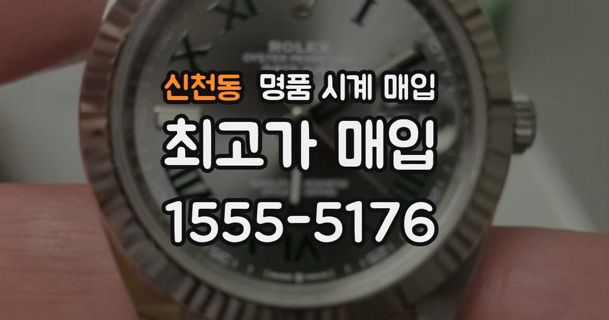 신천동 명품 시계 매입