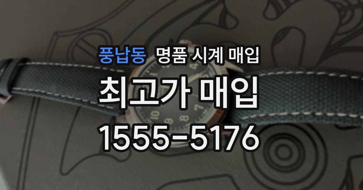 풍납동 명품 시계 매입