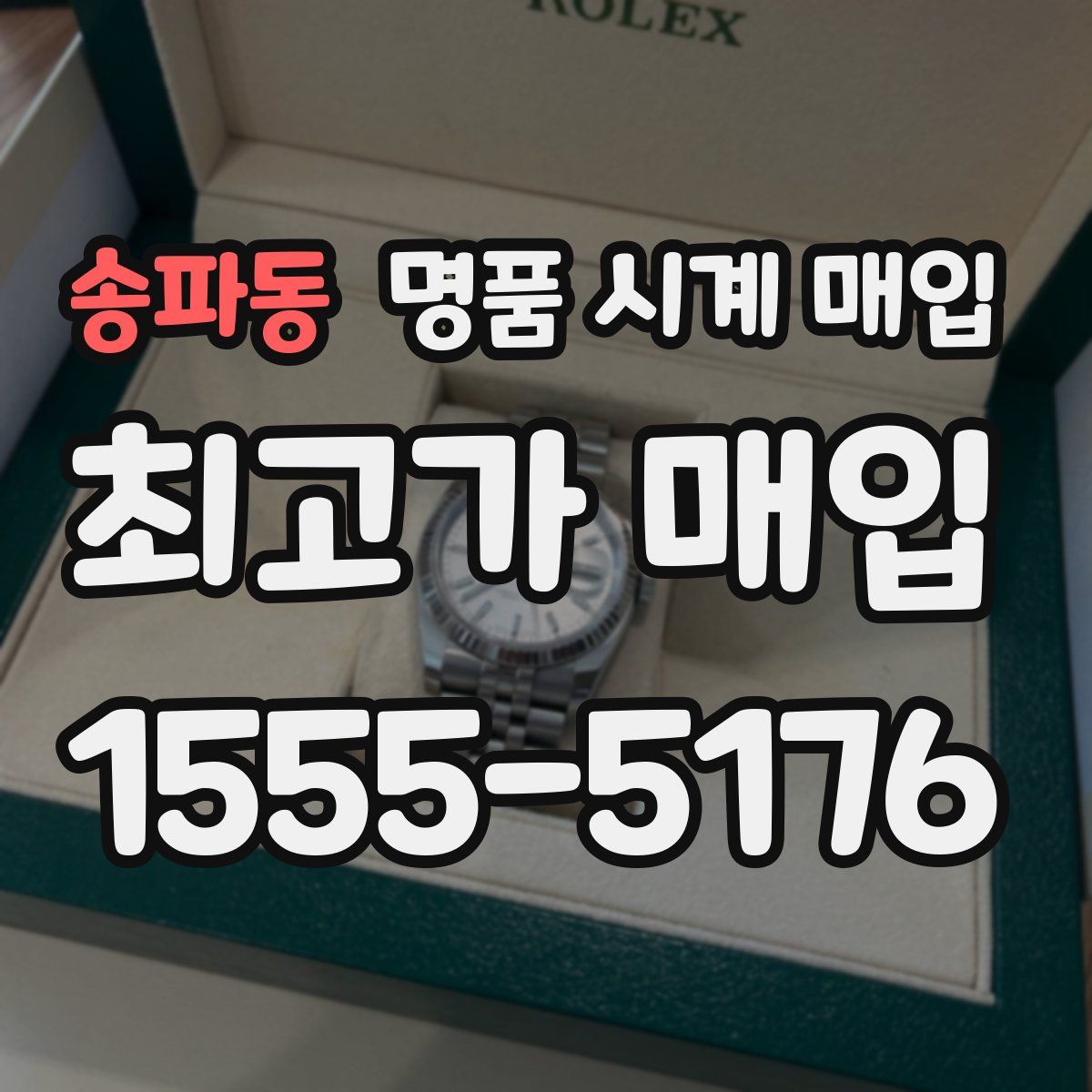 송파동 명품 시계 매입