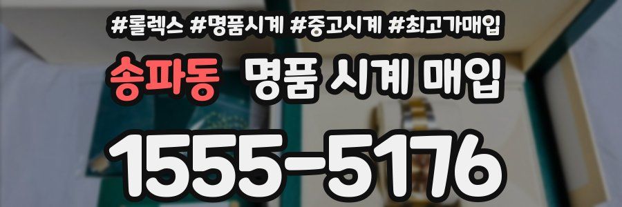 송파동 명품 시계 매입