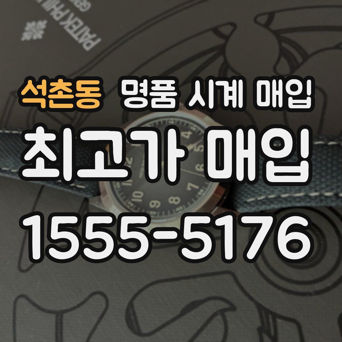 석촌동 명품 시계 매입