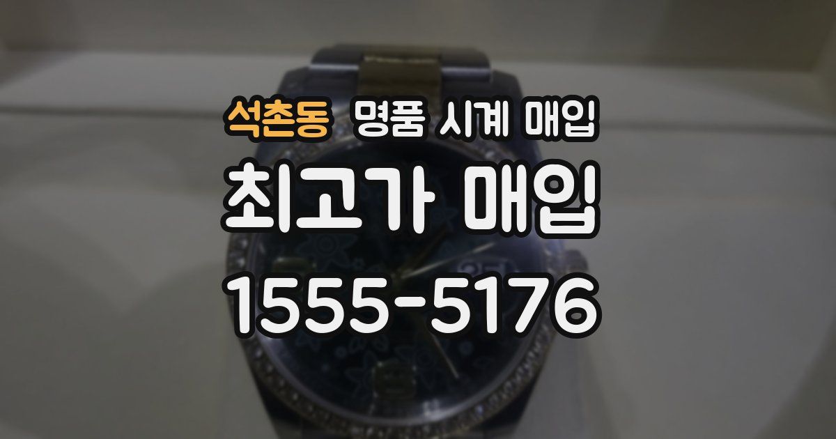 석촌동 명품 시계 매입