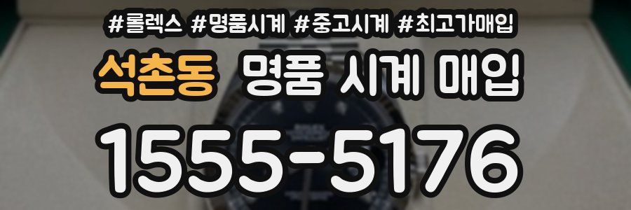 석촌동 명품 시계 매입