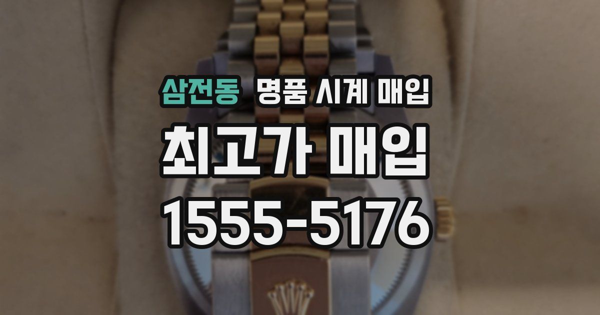 삼전동 명품 시계 매입