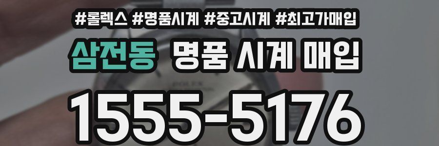 삼전동 명품 시계 매입