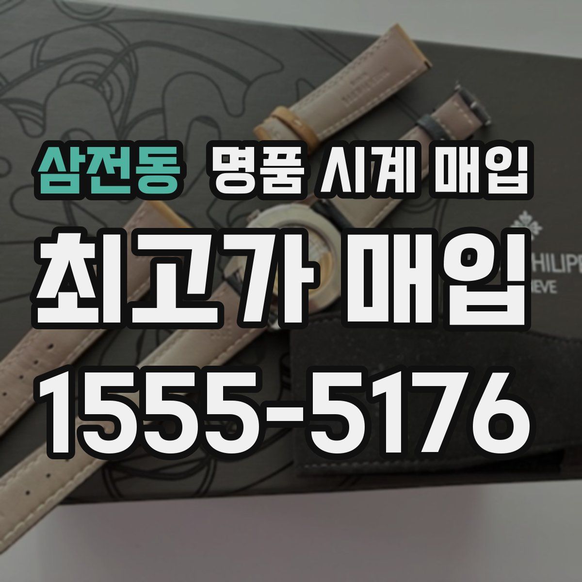 삼전동 명품 시계 매입