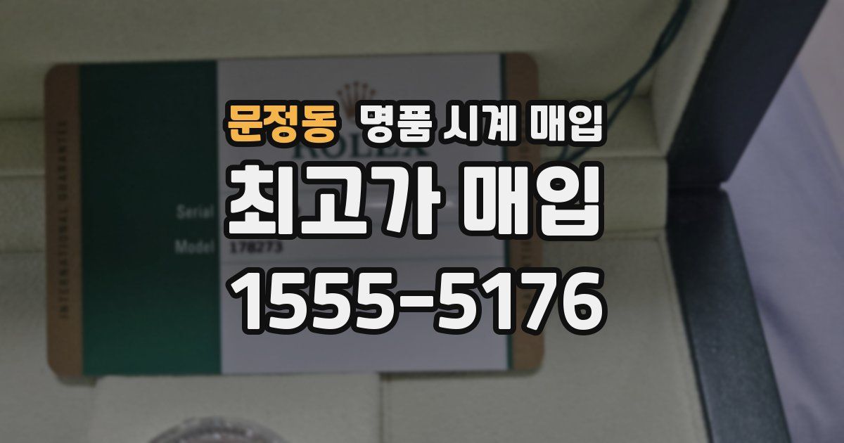 문정동 명품 시계 매입