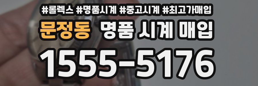 문정동 명품 시계 매입