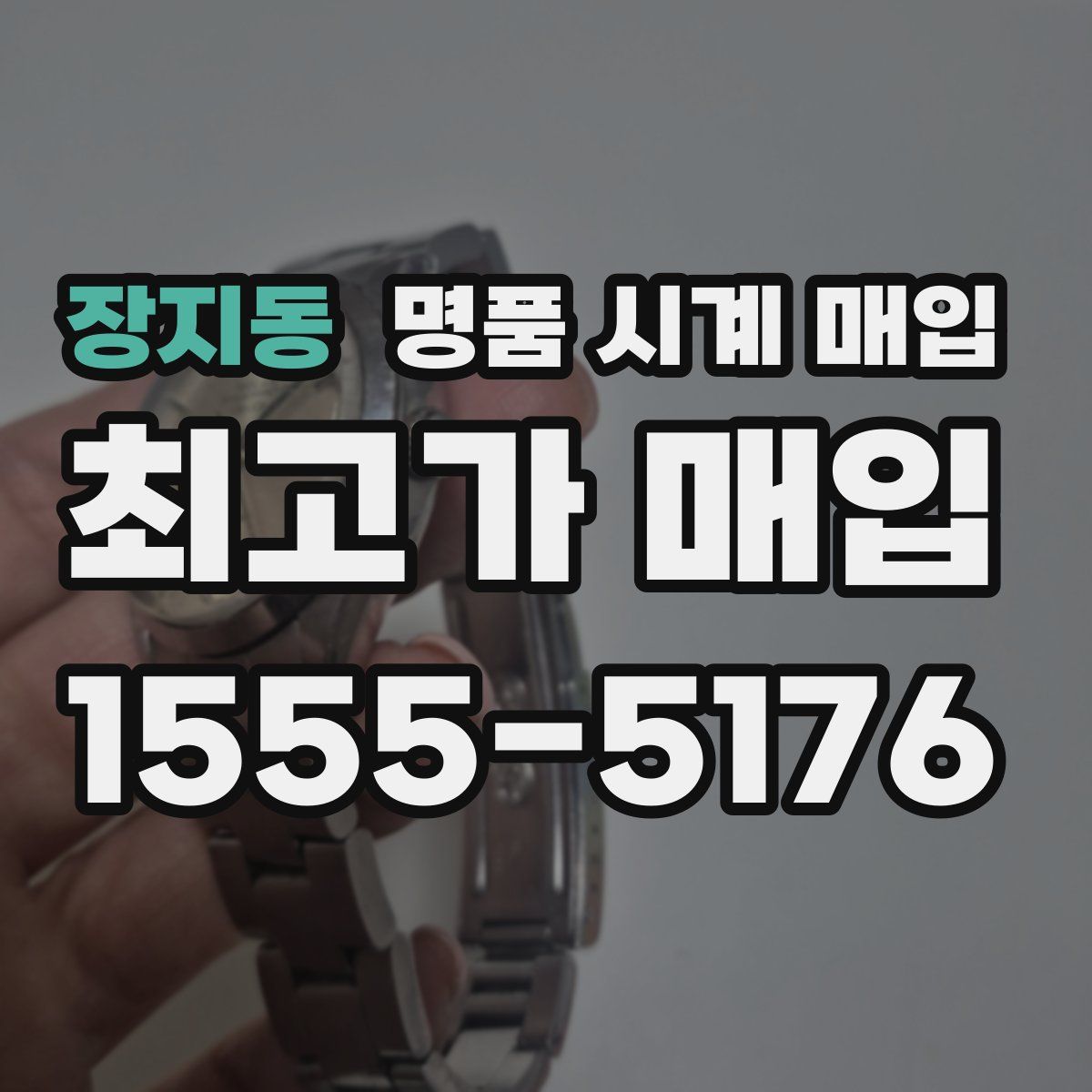 장지동 명품 시계 매입