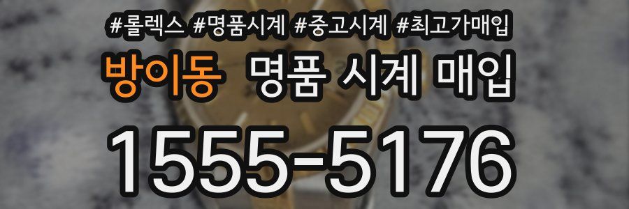 방이동 명품 시계 매입