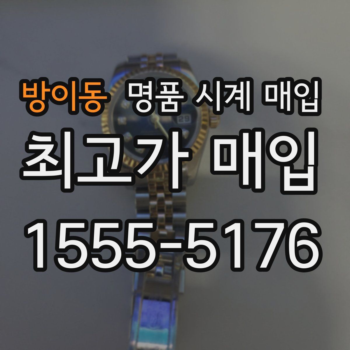 방이동 명품 시계 매입