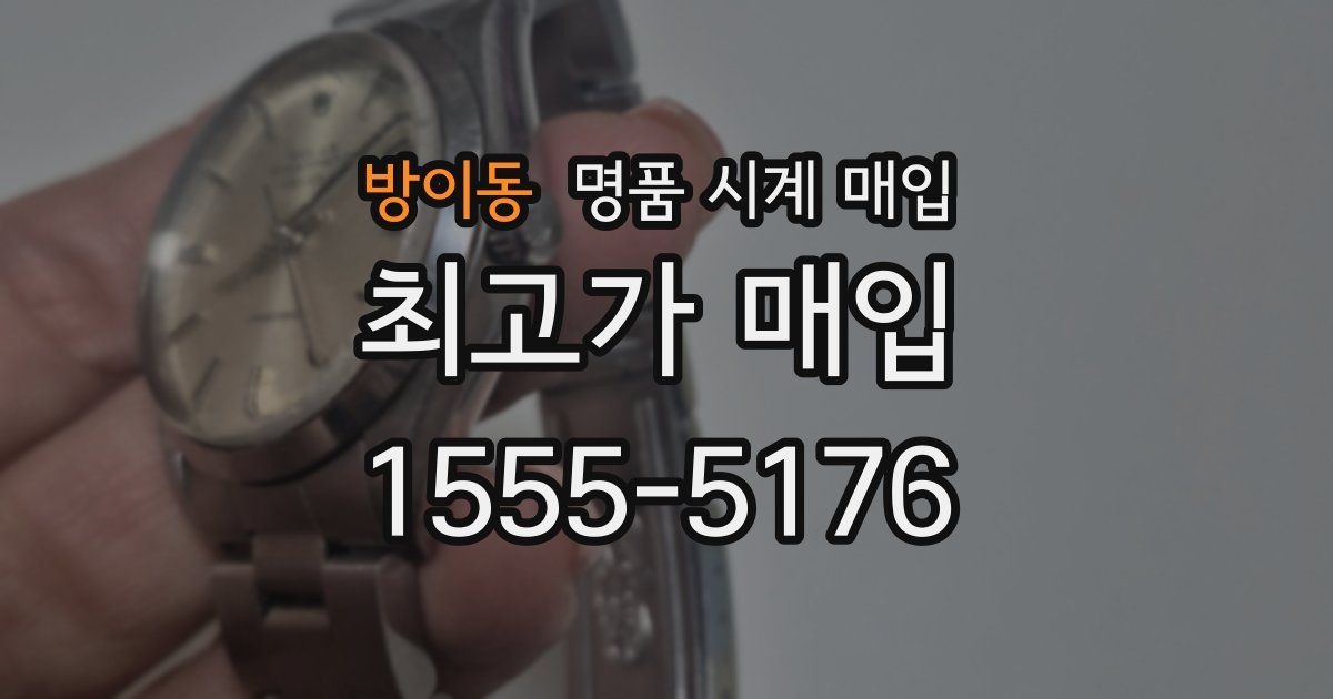 방이동 명품 시계 매입