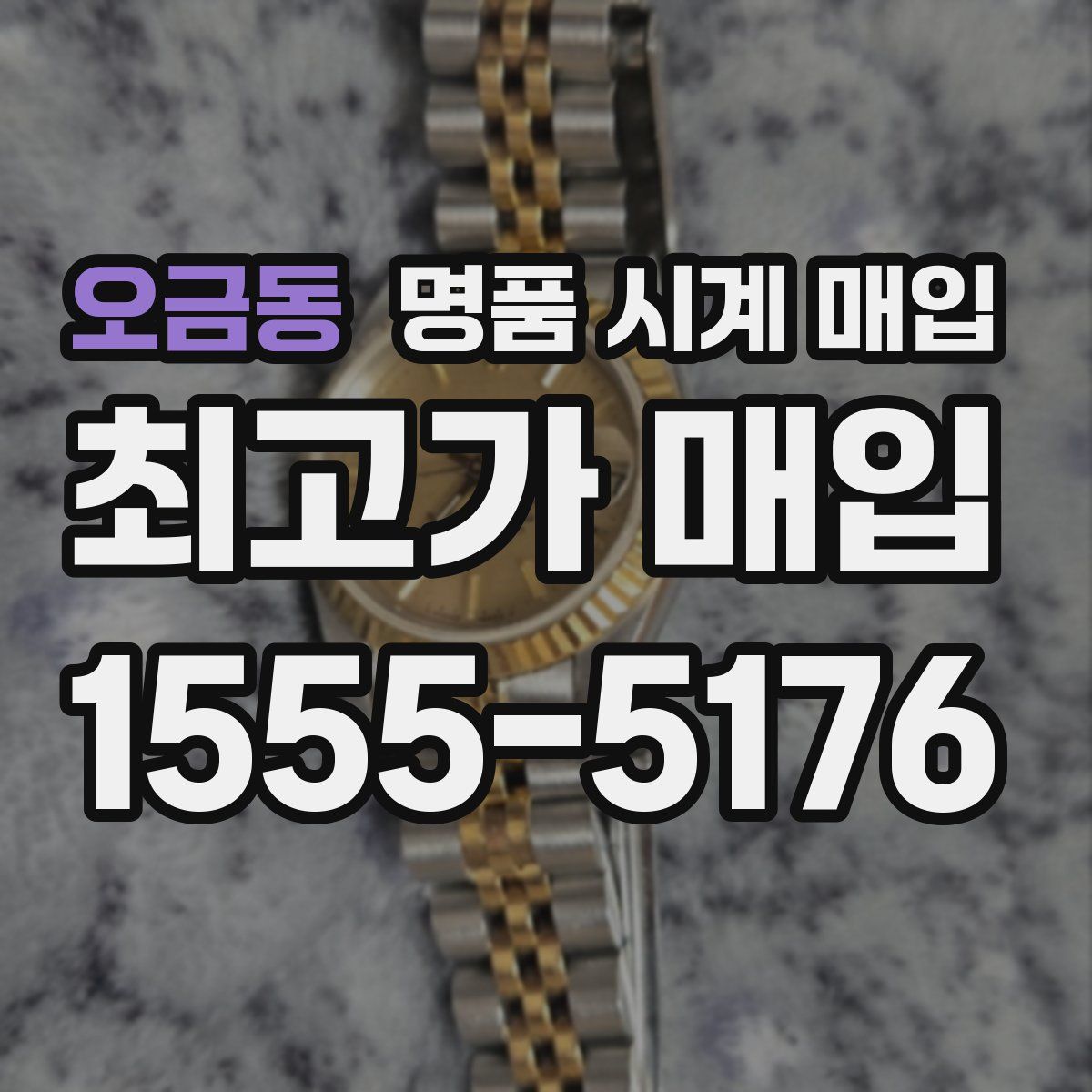 오금동 명품 시계 매입