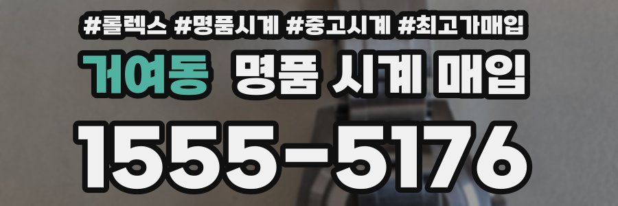 거여동 명품 시계 매입