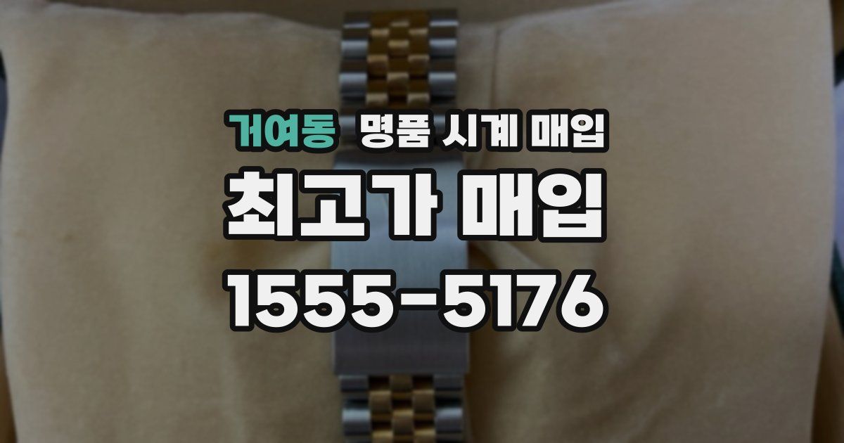 거여동 명품 시계 매입