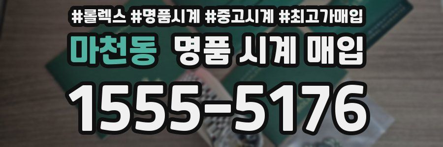 마천동 명품 시계 매입