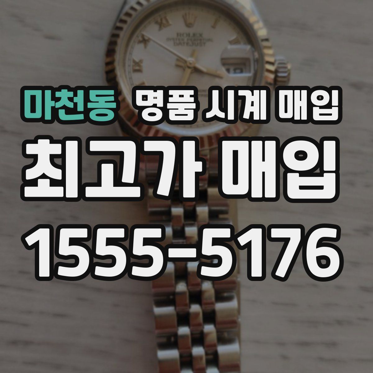 마천동 명품 시계 매입