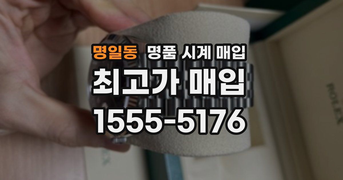 명일동 명품 시계 매입