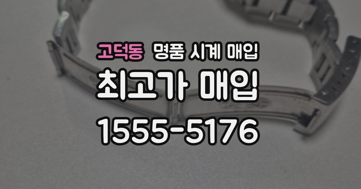 고덕동 명품 시계 매입