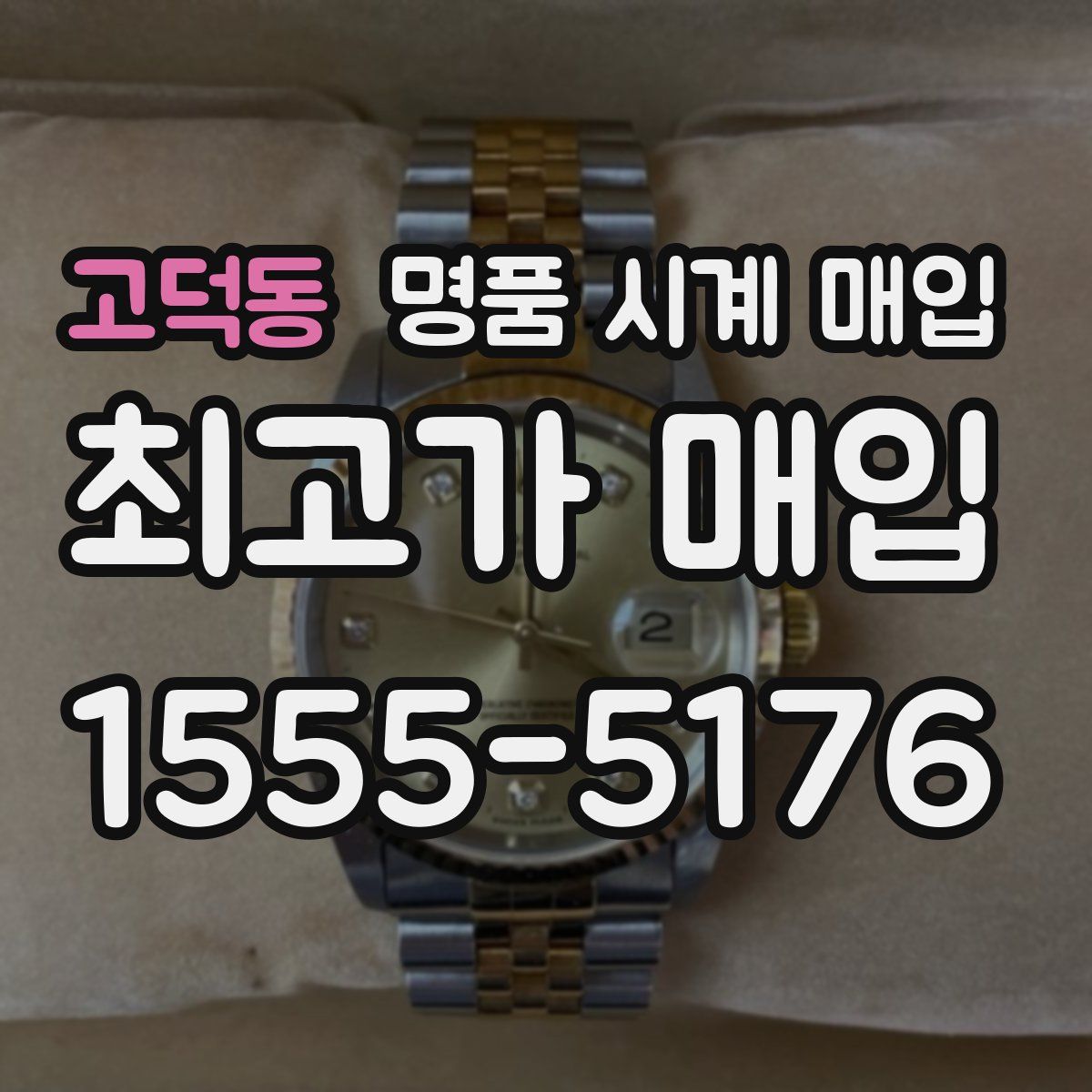 고덕동 명품 시계 매입