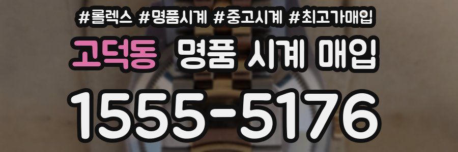 고덕동 명품 시계 매입