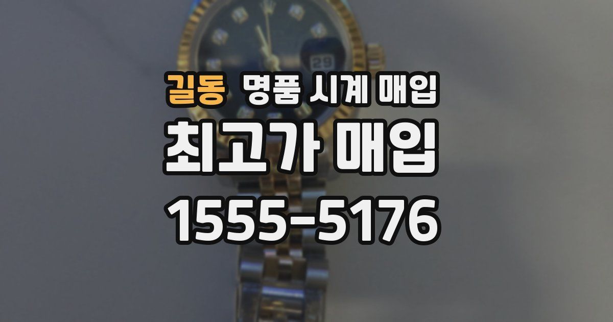 길동 명품 시계 매입