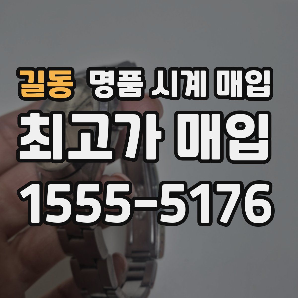 길동 명품 시계 매입