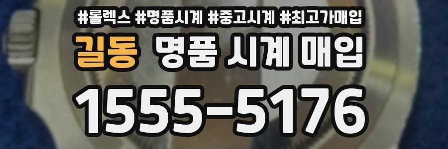 길동 명품 시계 매입