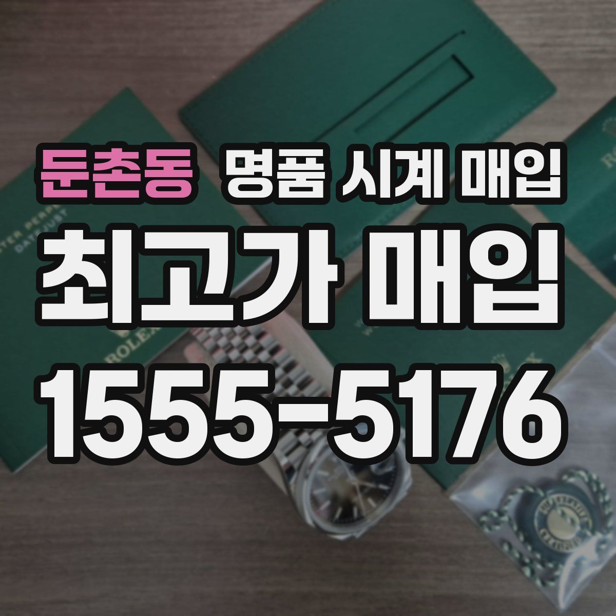 둔촌동 명품 시계 매입