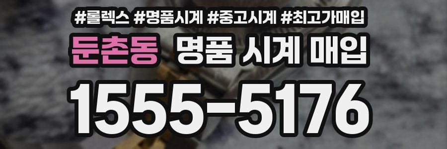 둔촌동 명품 시계 매입