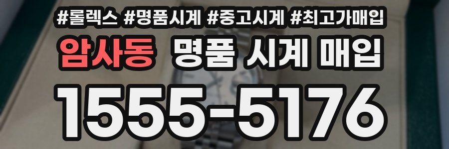 암사동 명품 시계 매입