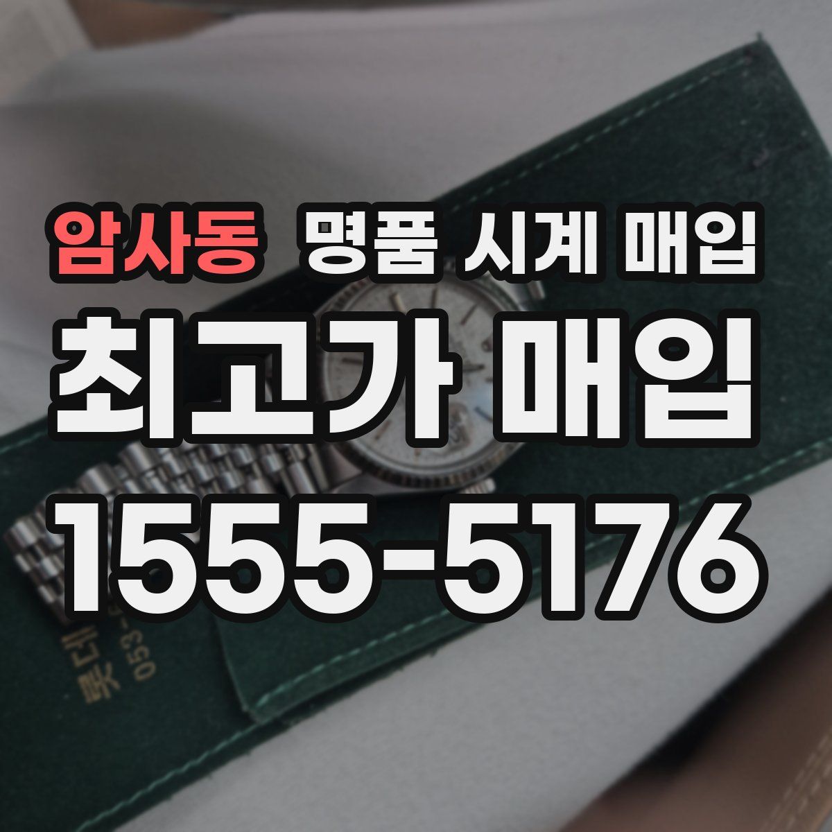 암사동 명품 시계 매입