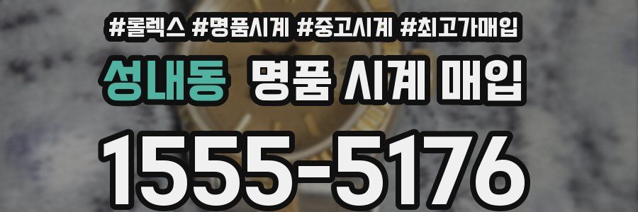 성내동 명품 시계 매입