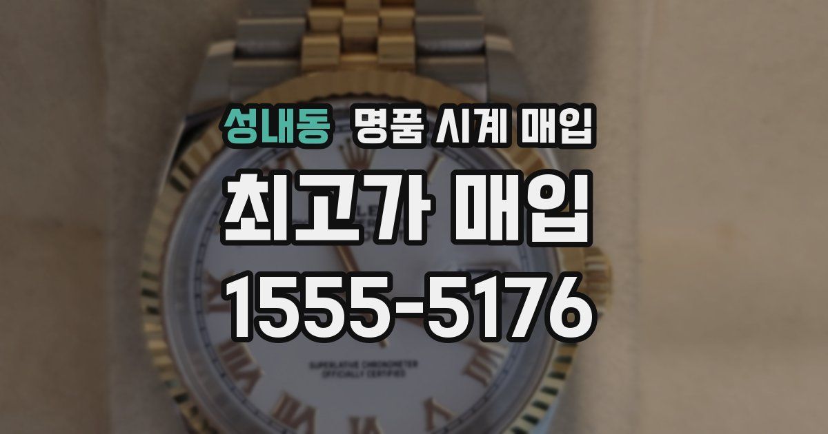 성내동 명품 시계 매입
