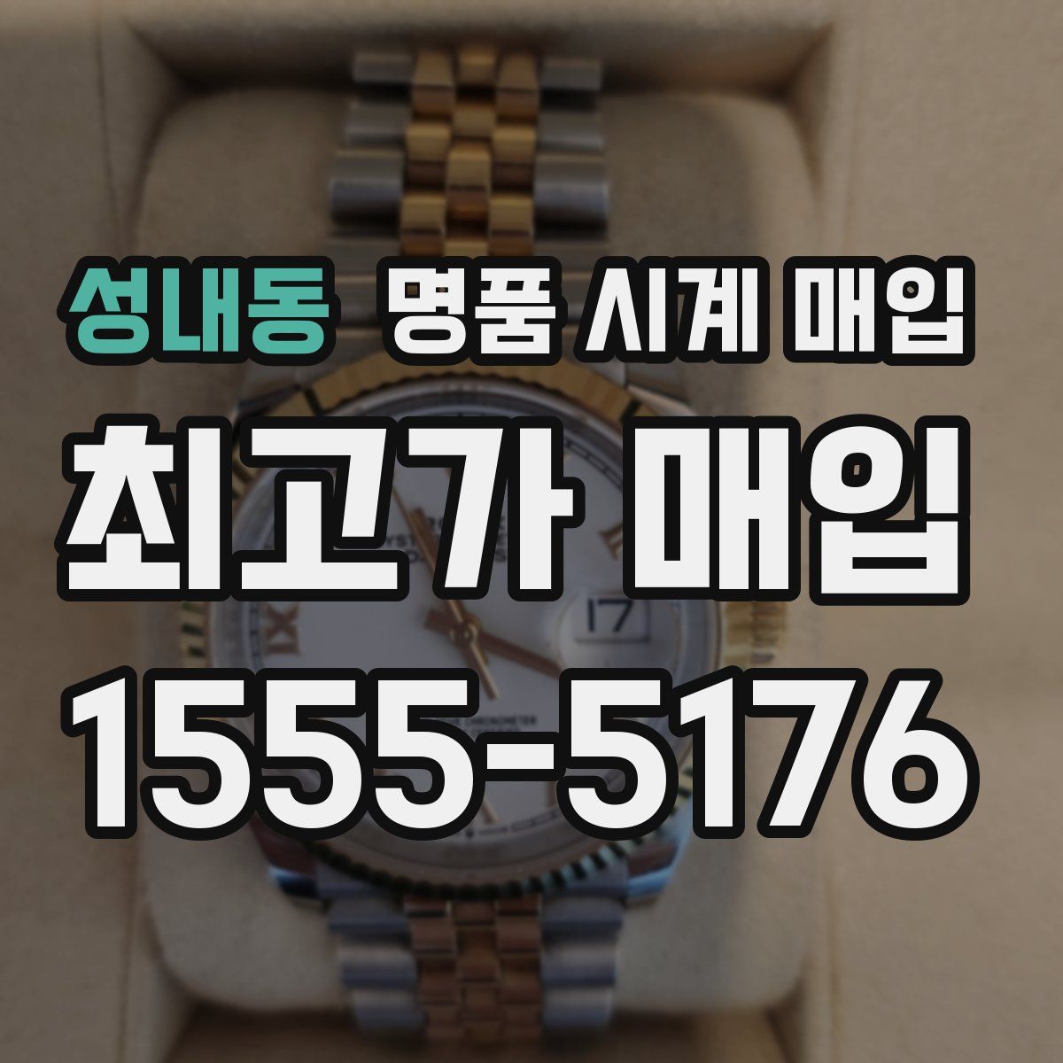 성내동 명품 시계 매입