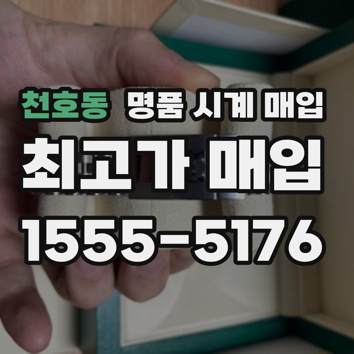 천호동 명품 시계 매입