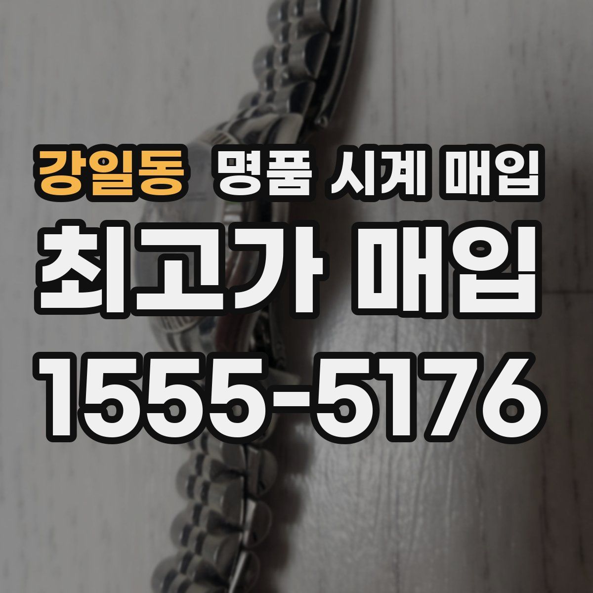 강일동 명품 시계 매입