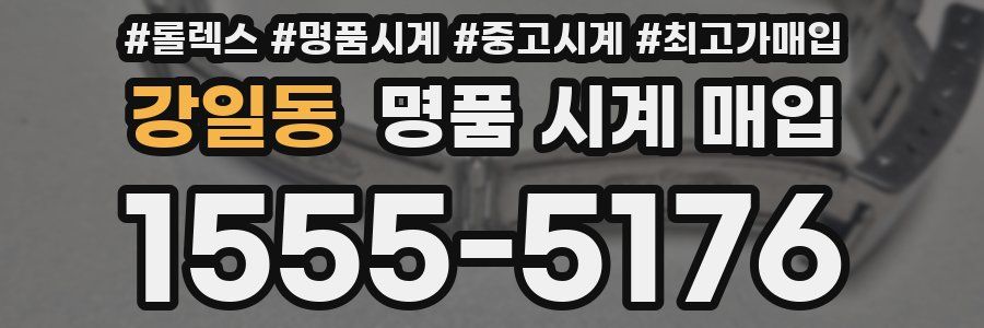 강일동 명품 시계 매입