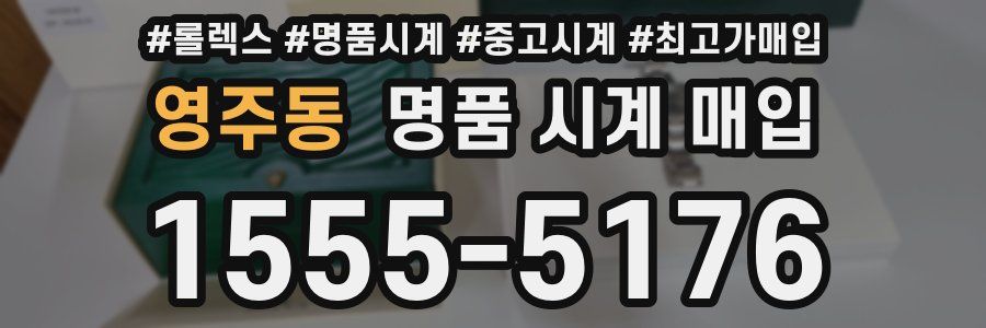 영주동 명품 시계 매입