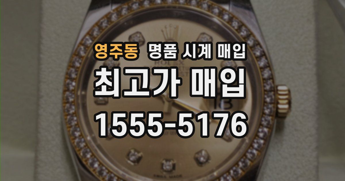 영주동 명품 시계 매입