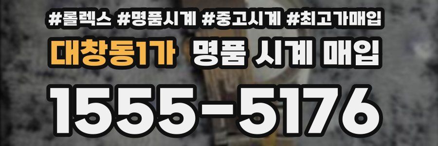 대창동1가 명품 시계 매입