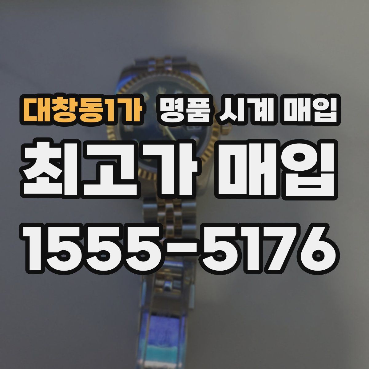 대창동1가 명품 시계 매입