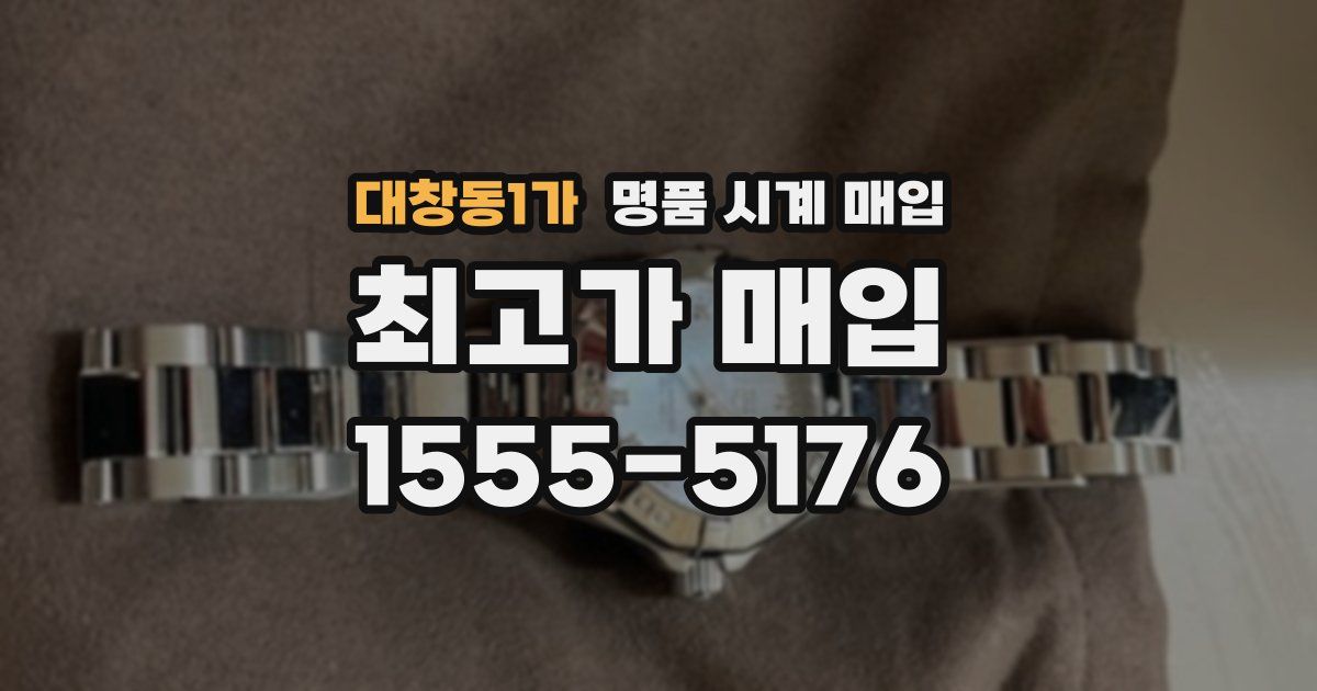 대창동1가 명품 시계 매입