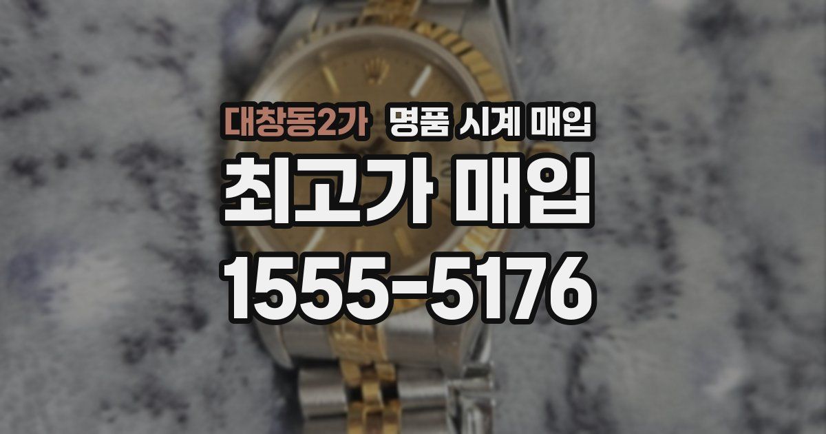 대창동2가 명품 시계 매입