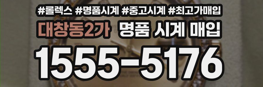 대창동2가 명품 시계 매입