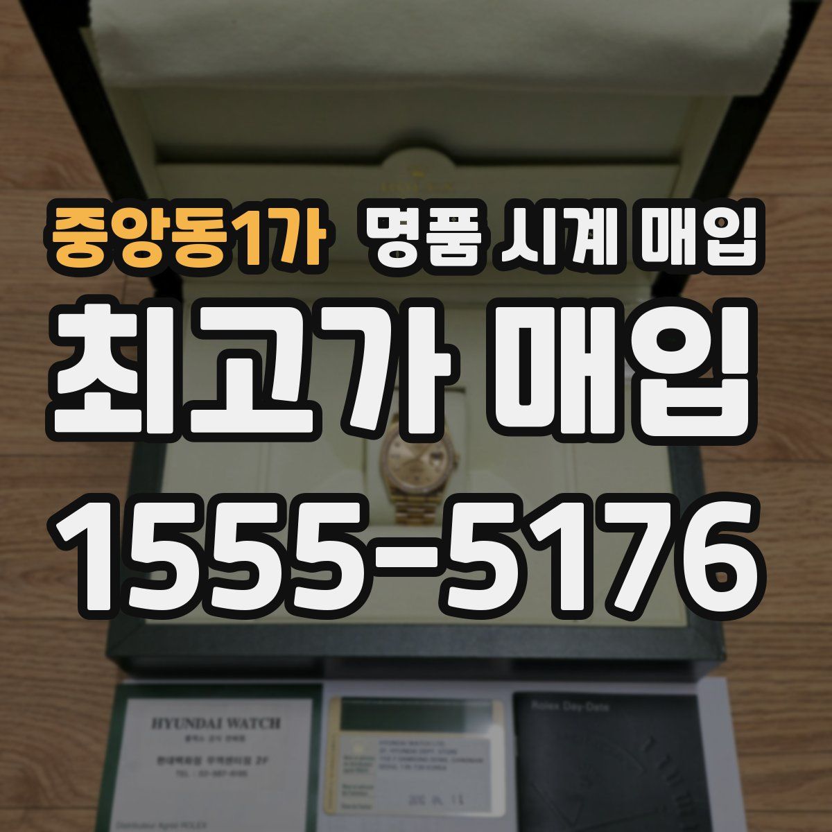 중앙동1가 명품 시계 매입